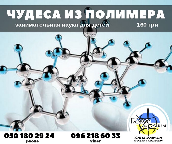 полимер научная лаборатория мастер класс занимательная наука запорожье глобус украины
